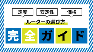 ルーターの選び方完全ガイド！速度・安定性・価格で最適な一台を見つけよう