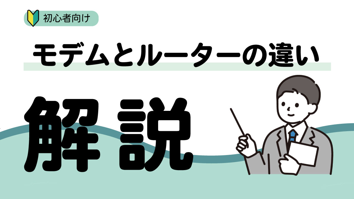 モデムとルーターの違いは?初心者でもわかる機能と選び方のポイント