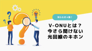 V-ONUとは？光回線で快適なインターネット環境を整えるための基礎知識