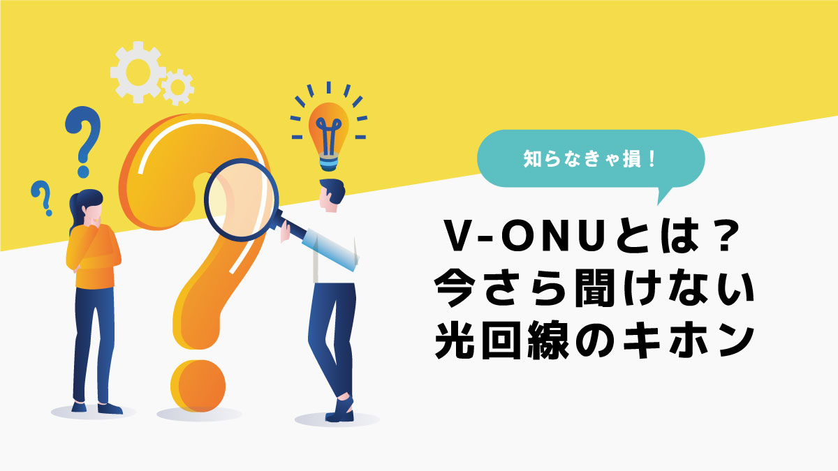 V-ONUとは?光回線で快適なインターネット環境を整えるための基礎知識