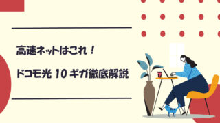 ドコモ光10ギガプランってどう？速度・料金・評判・キャンペーンを徹底解説！