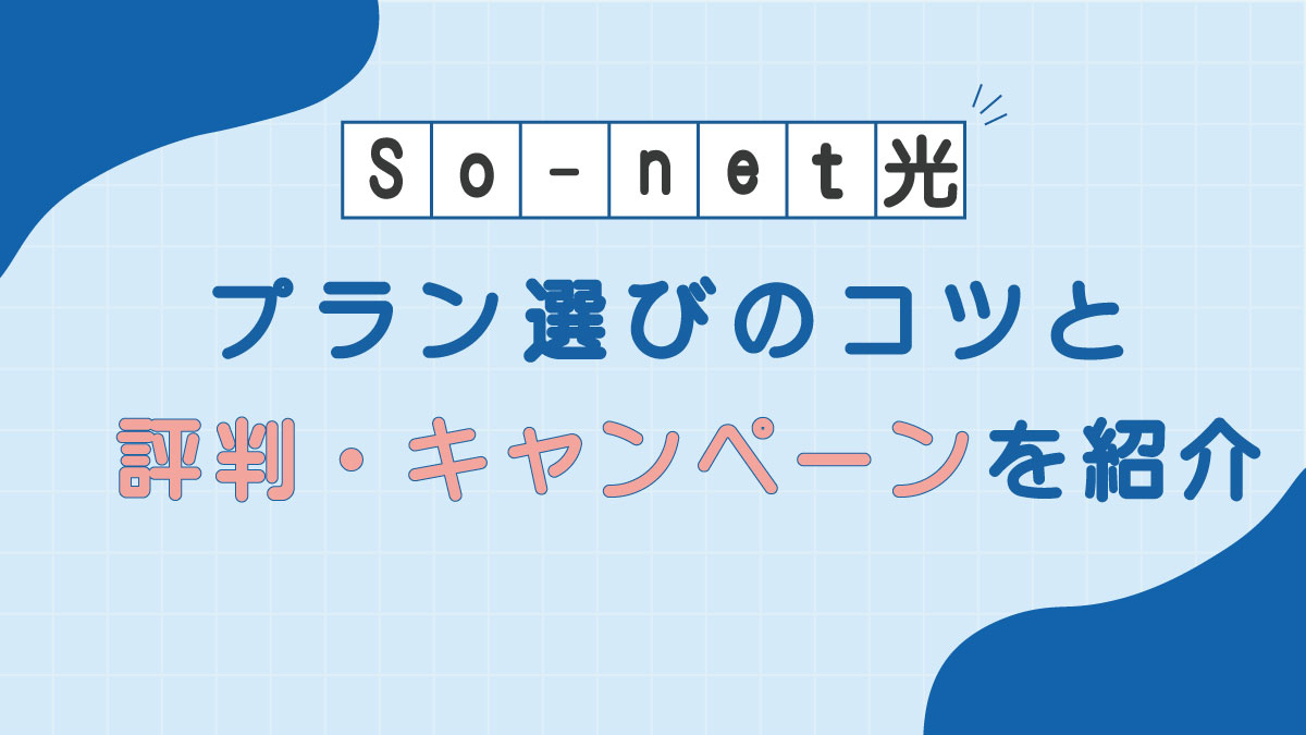 So-netとは?光回線の特徴・評判・キャンペーンをわかりやすく解説【2025年版】