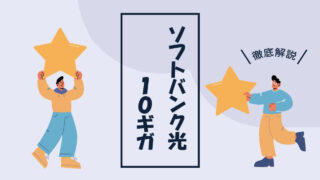 ソフトバンク光10ギガを選ぶべき？メリット・デメリットと最新キャンペーンを解説