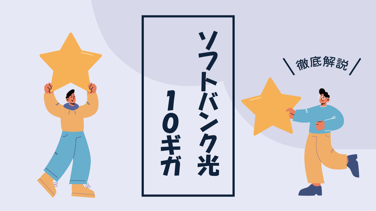 ソフトバンク光10ギガを選ぶべき？メリット・デメリットと最新キャンペーンを解説