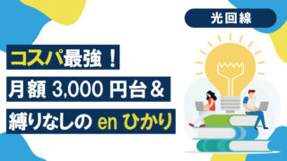 enひかりの評判は？人気の理由・料金・キャンペーン情報まとめ【2025年版】