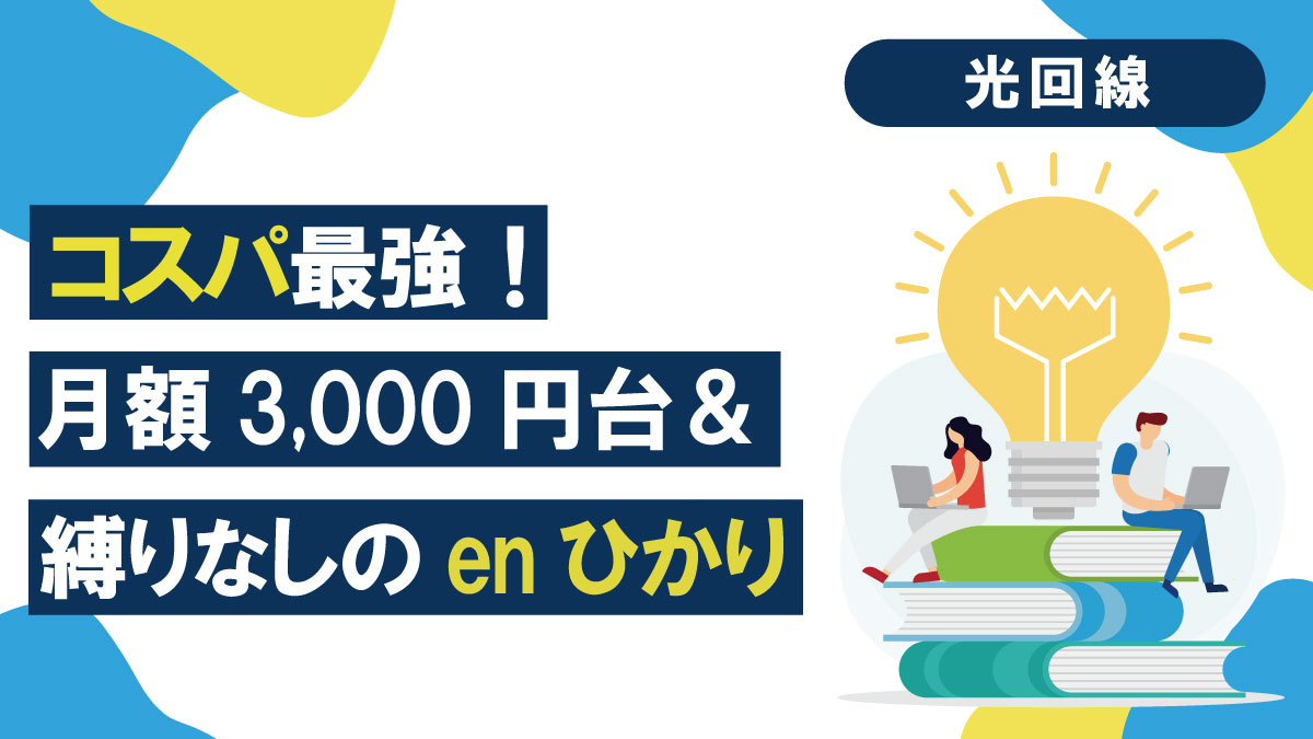enひかりの評判は?人気の理由・料金・キャンペーン情報まとめ【2025年版】