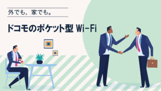 ドコモのポケット型Wi-Fiはどう？料金・速度・評判まとめ【2025年版】