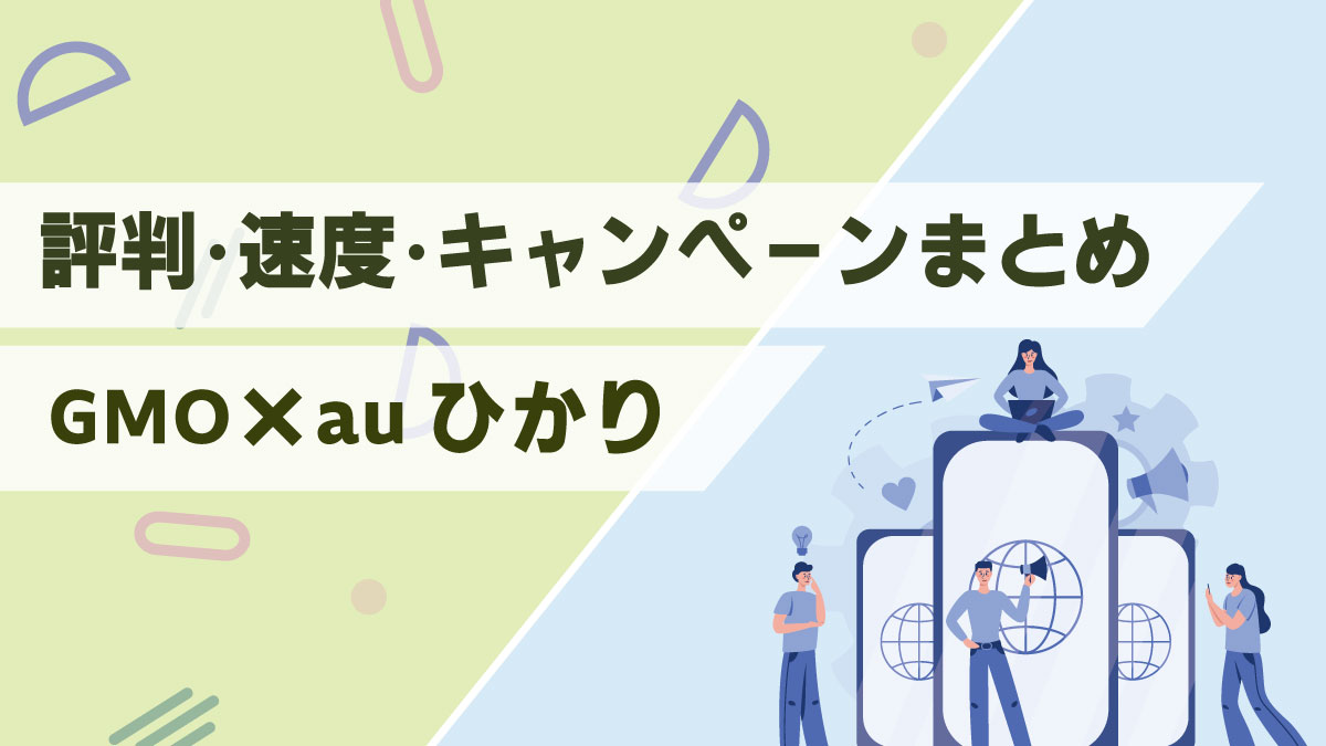 GMOとくとくBB×auひかりは本当にお得?速度・評判・最新キャンペーンを紹介!
