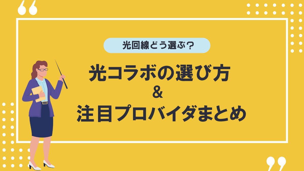 光コラボ完全ガイド!仕組み・フレッツとの違い・おすすめ事業者まとめ