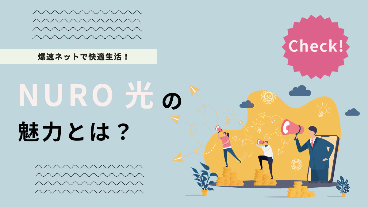 【2025年版】NURO光はこんな人におすすめ!リアルな評判からわかる後悔しない契約術