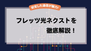 フレッツ光ネクストってどう？料金・速度・評判をわかりやすく紹介