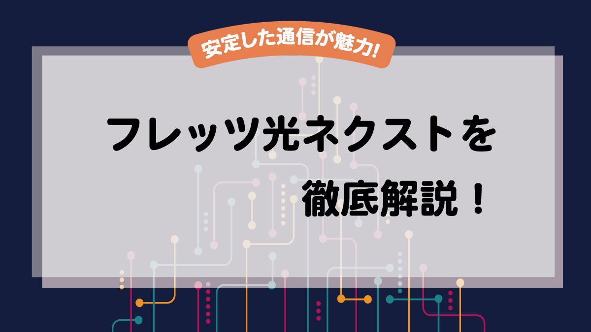 フレッツ光ネクストってどう?料金・速度・評判をわかりやすく紹介