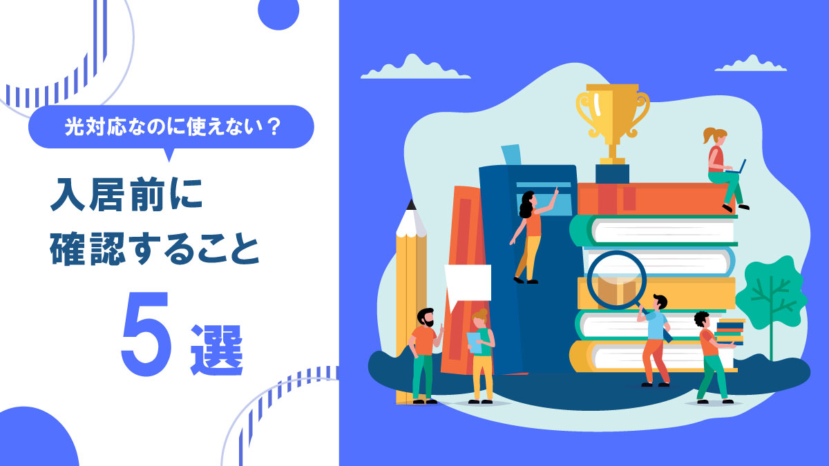 【賃貸向け】「光ファイバー対応」は落とし穴?入居前に知るべき本当の開通手順と注意点