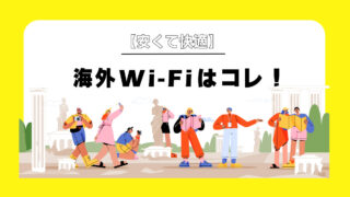 【旅行者必見】安くて快適！サクサク繋がる海外Wi-Fiの選び方とおすすめサービス