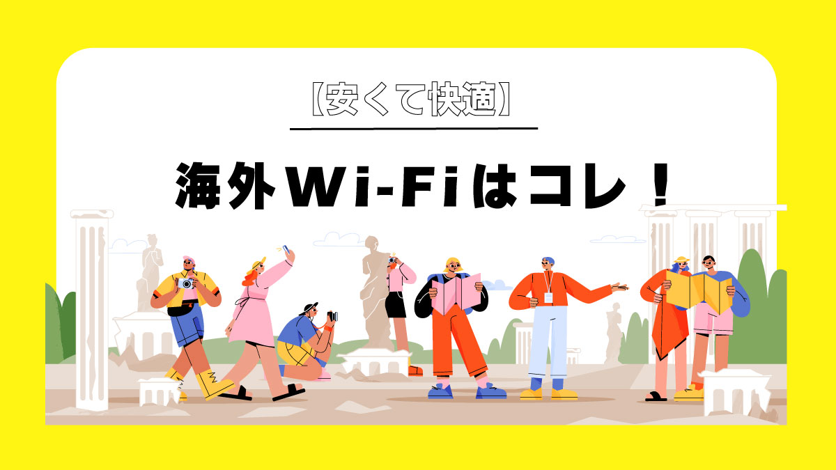 【旅行者必見】安くて快適!サクサク繋がる海外Wi-Fiの選び方とおすすめサービス
