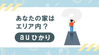 あなたの家はauひかりエリア？確認方法から評判・キャンペーンまで徹底解説！