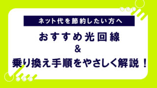 もう迷わない！光回線をスムーズに乗り換えるための手続きと注意点【2025年版】