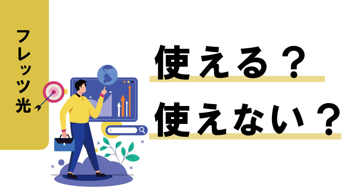 フレッツ光の提供エリアを今すぐチェック!対応地域の調べ方と注意点をわかりやすく解説