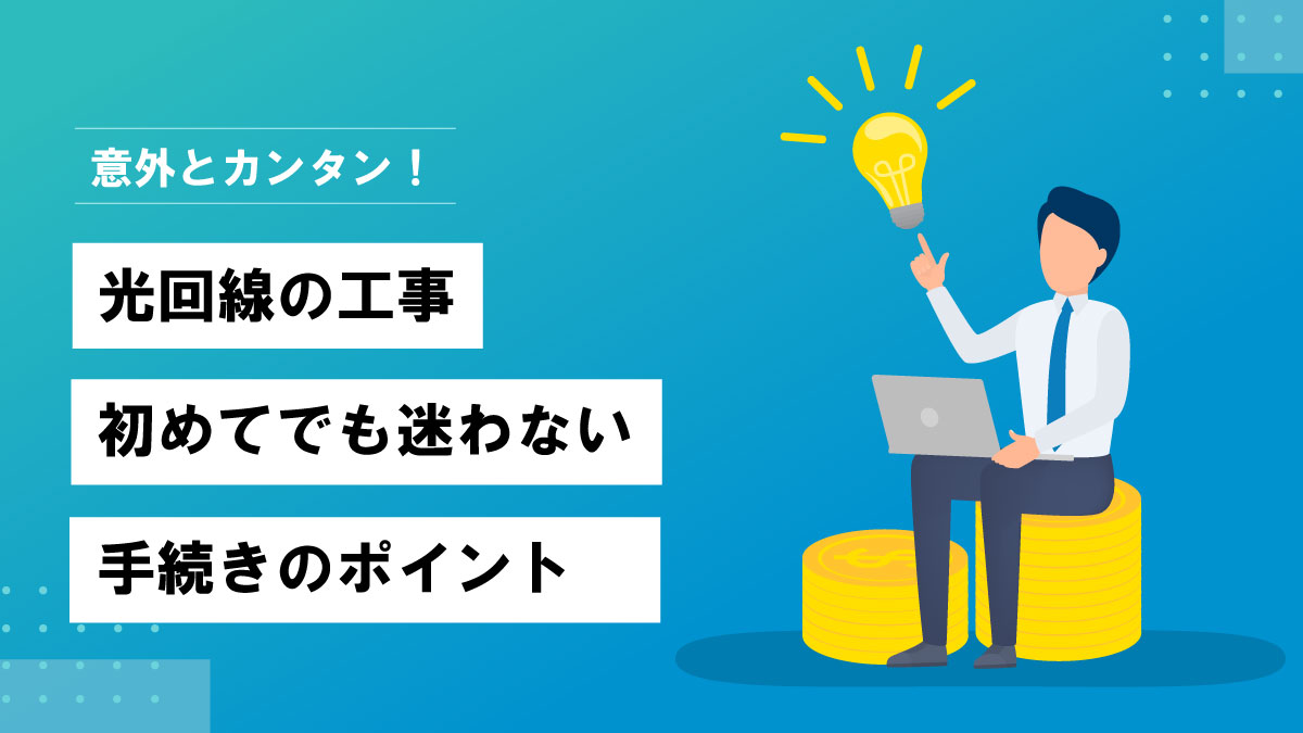 【初めてでも安心】光回線工事はこれさえ読めばOK!開通までの流れと費用をゼロにする裏ワザ