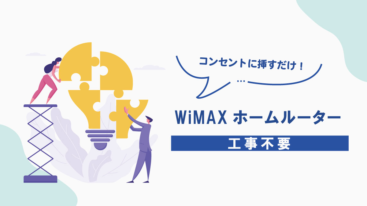 WiMAXホームルーターのリアルな評判を大公開！お得なキャンペーンで賢く始める方法