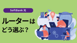 ソフトバンク光のルーターはこれでOK！レンタル・市販の違いと選び方を解説【2025年版】