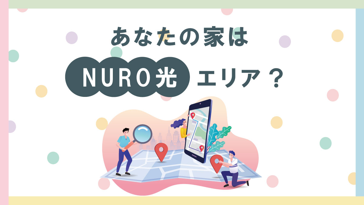 NURO光が使えるエリアは?非対応でもあきらめない!確認方法と選択肢まとめ
