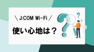 J:COM Wi-Fiは本当に使える？利用者のリアルな評判と快適さを実感するポイント