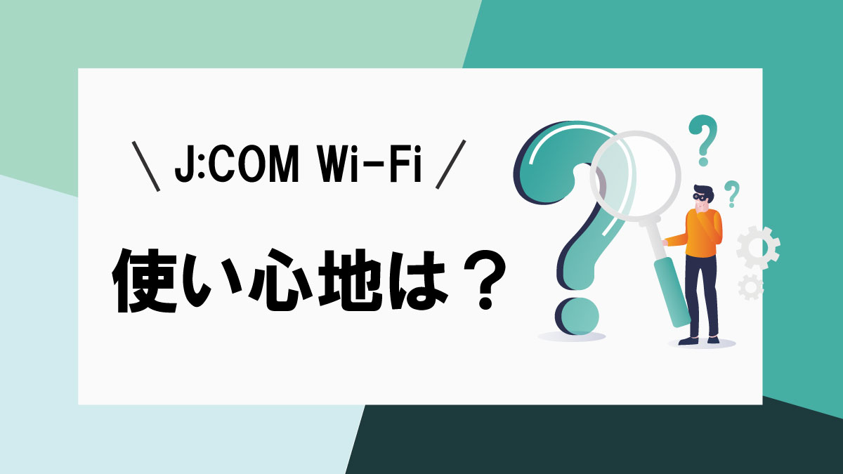 J:COM Wi-Fiは本当に使える?利用者のリアルな評判と快適さを実感するポイント