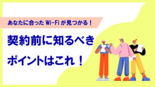 Wi-Fi契約で失敗しない！種類の違い・契約方法・おすすめサービスをやさしく解説