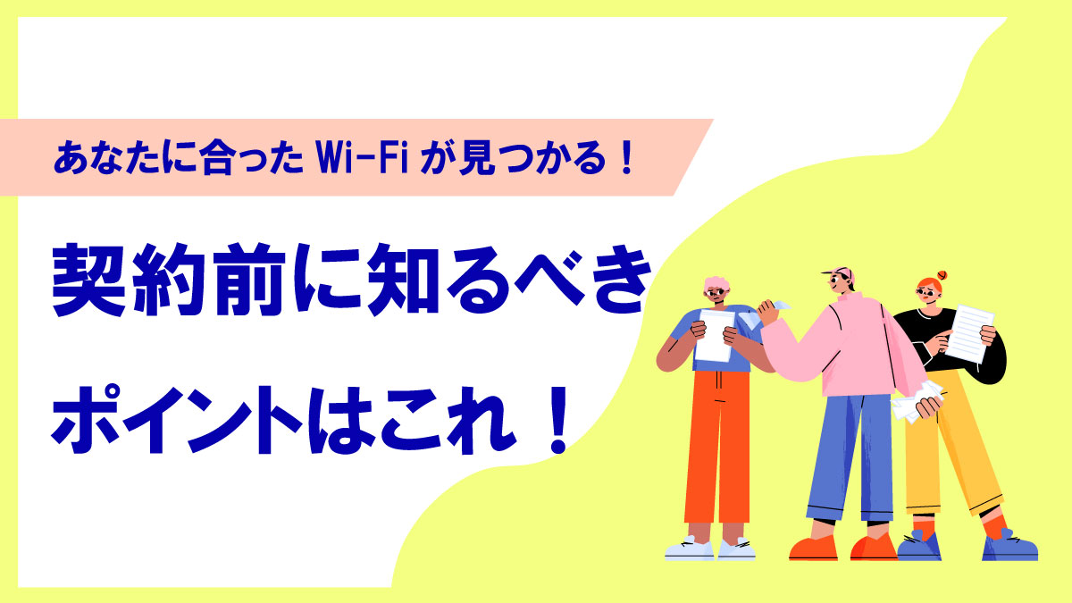 Wi-Fi契約で失敗しない!種類の違い・契約方法・おすすめサービスをやさしく解説