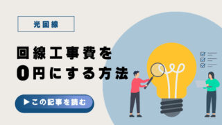 【知らないと損】光回線の工事費が無料になる条件と、絶対に外せない3つの注意点