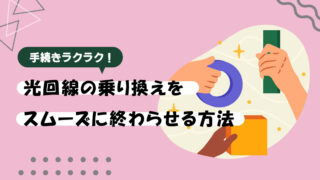 手続きラクラク！光回線の乗り換えを簡単＆スムーズに終わらせる完全ガイド