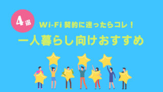 一人暮らしWi-Fiはこれで決まり！工事なし・即日利用OKのおすすめプラン4選