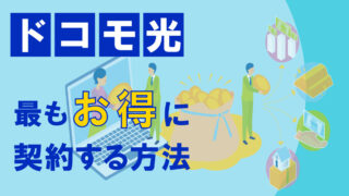 ドコモ光を一番お得に契約する方法｜最大◯万円還元＆スマホ料金も安くなる！