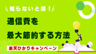 楽天ひかりに乗り換えて年間10,000円以上節約する方法